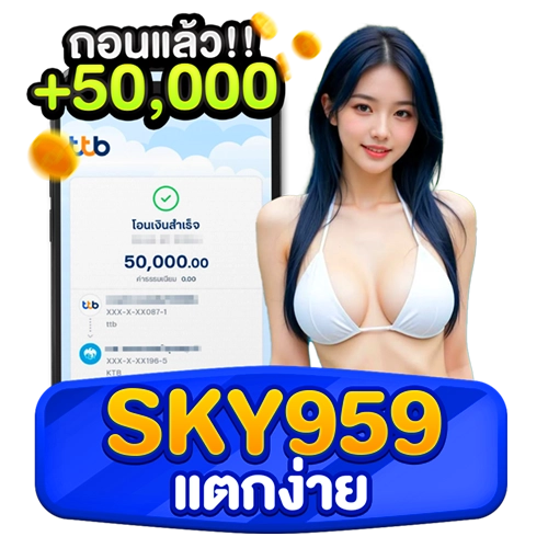sky959 แตกง่าย