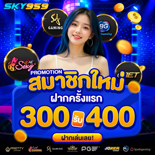 sky959 โปรโมชั่น